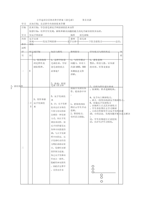 小学羽毛球特色教学教案