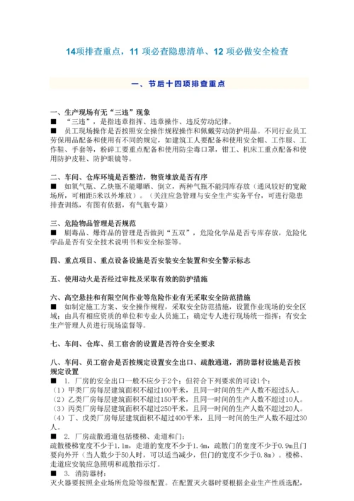 排查重点-11-项必查隐患清单-12-项必做安全检查.docx