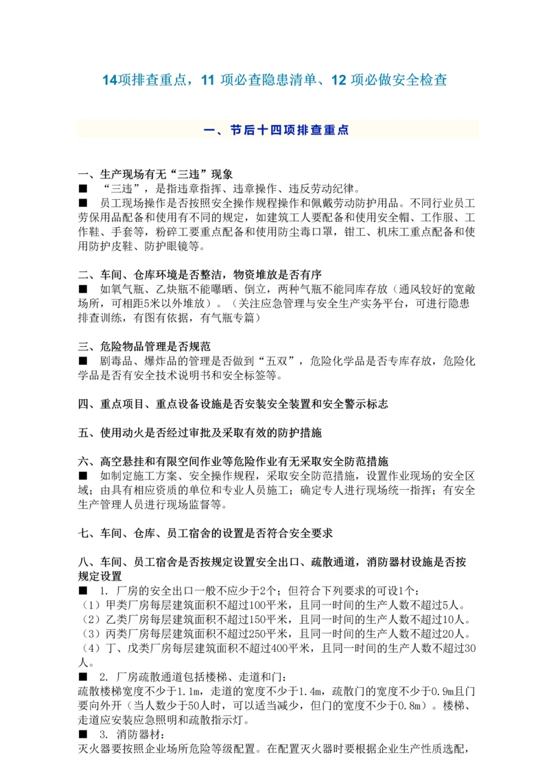 排查重点-11-项必查隐患清单-12-项必做安全检查.docx