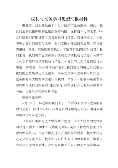 权利与义务学习思想汇报材料