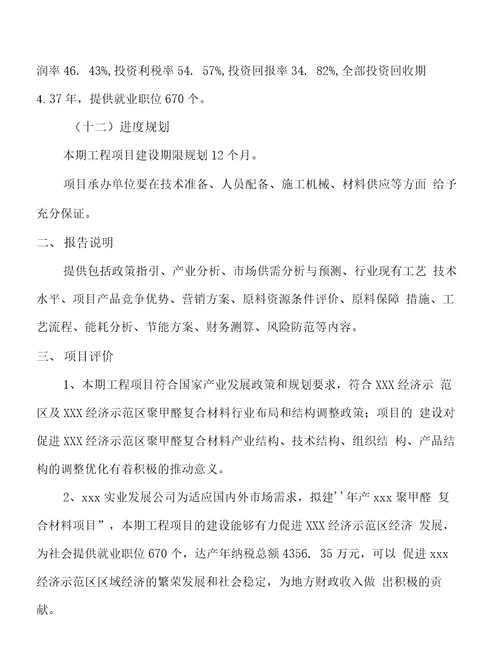 年产xxx聚甲醛复合材料项目建议书