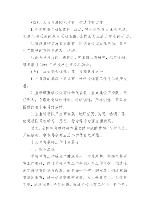 个人体育教师工作计划7篇.docx