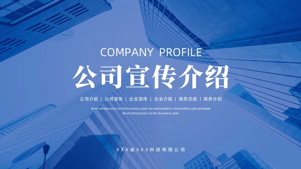 蓝色实拍风公司简介企业介绍PPT模板公司介绍