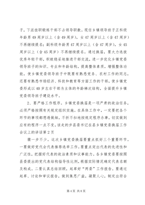 县委书记在县乡镇党委换届工作会议上的讲话.docx