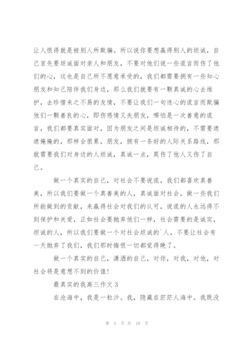 最真实的我高三作文5篇.docx
