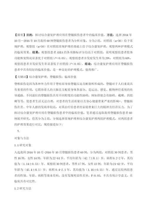综合康复护理应用在脊髓损伤患者中的临床价值.docx