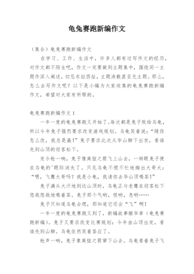 龟兔赛跑新编作文.docx