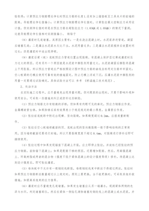 预应力梁板施工中常见质量问题探讨.docx