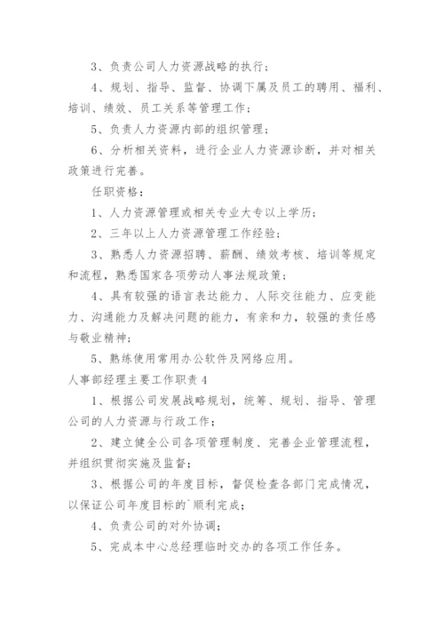 人事部经理主要工作职责.docx