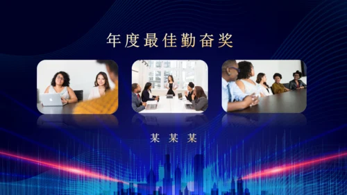 企业年终总结晚会蓝色大气通用PPT模板