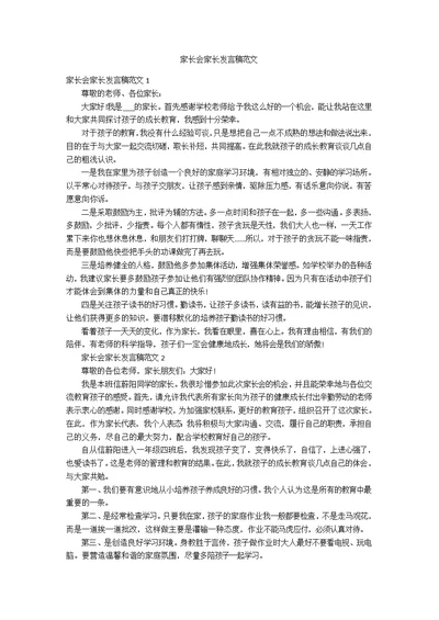 家长会家长发言稿范文