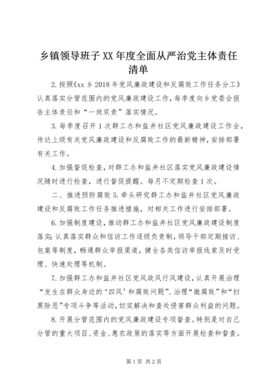 乡镇领导班子某年度全面从严治党主体责任清单.docx