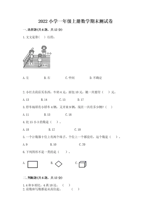 2022小学一年级上册数学期末测试卷含完整答案（全国通用）