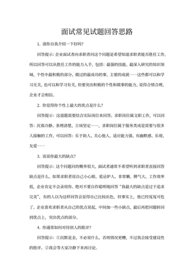 面试常见问题回答思路word模板