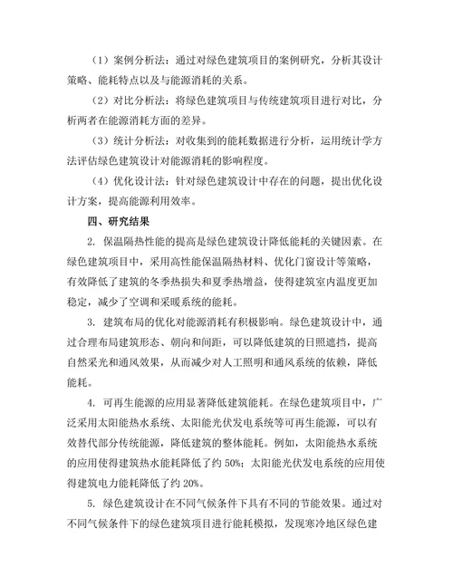绿色建筑设计对能源消耗的影响评估