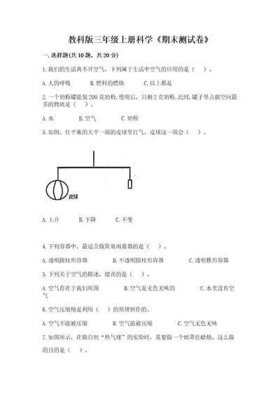 教科版三年级上册科学《期末测试卷》附答案名师推荐