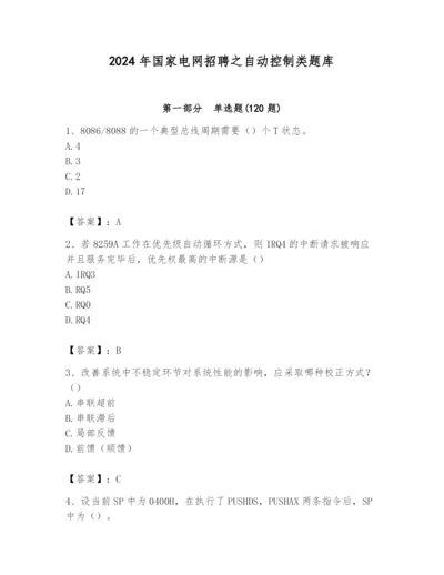 2024年国家电网招聘之自动控制类题库【满分必刷】.docx