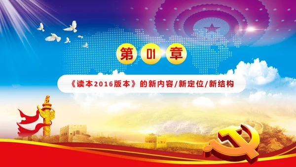 完整框架治国理政重要讲话党课PPT