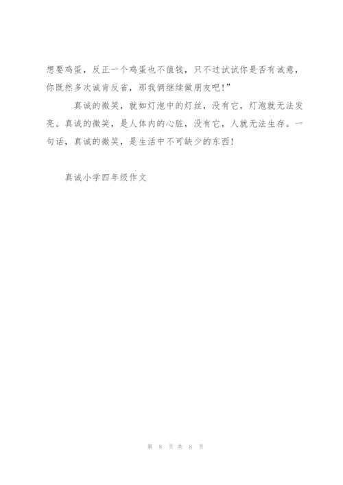 真诚小学四年级作文7篇.docx