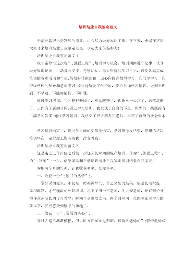 精编之培训结业自我鉴定范文.docx