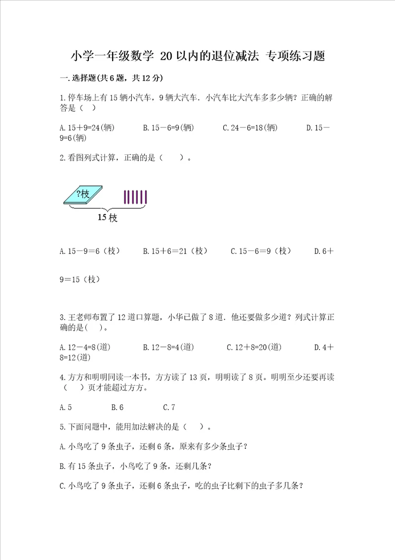 小学一年级数学 20以内的退位减法 专项练习题带答案培优
