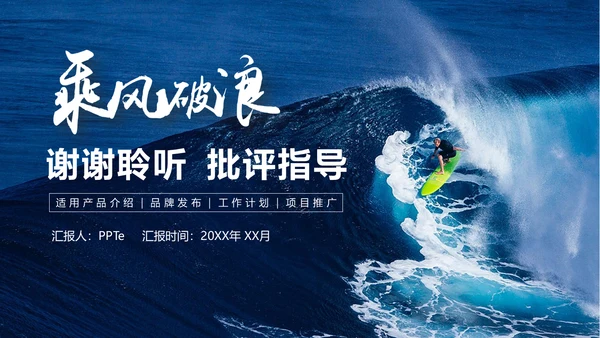 乘风破浪公司企业项目推广通用PPT模板