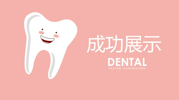 粉色儿童牙科健康管理动态PPT