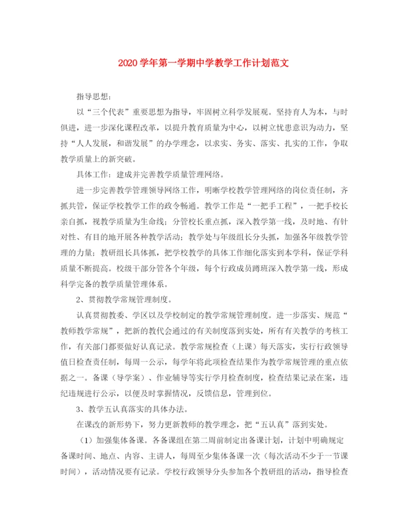 精编之学年第一学期教学工作计划范文.docx