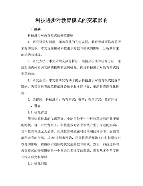 科技进步对教育模式的变革影响