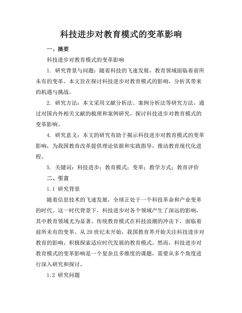 科技进步对教育模式的变革影响