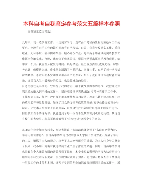 精编本科自考自我鉴定参考范文五篇样本参照.docx