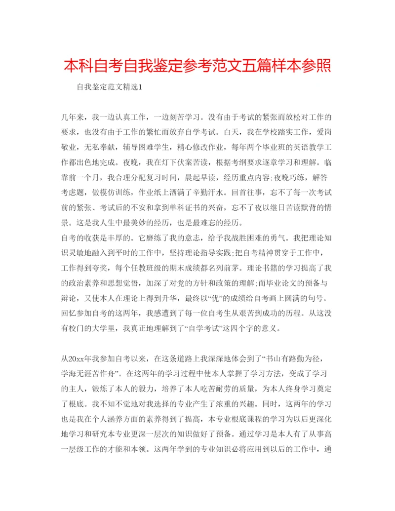 精编本科自考自我鉴定参考范文五篇样本参照.docx
