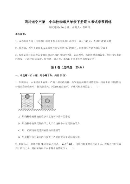 滚动提升练习四川遂宁市第二中学校物理八年级下册期末考试章节训练试卷（含答案详解）.docx