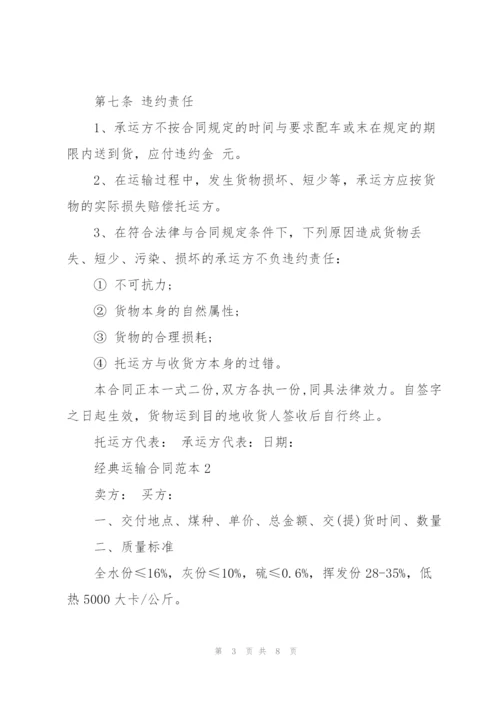 经典的运输合同范本3篇.docx