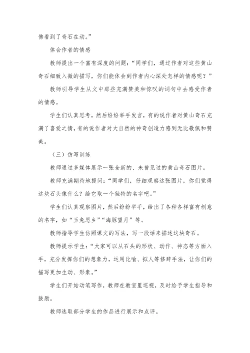 9黄山奇石  教学设计