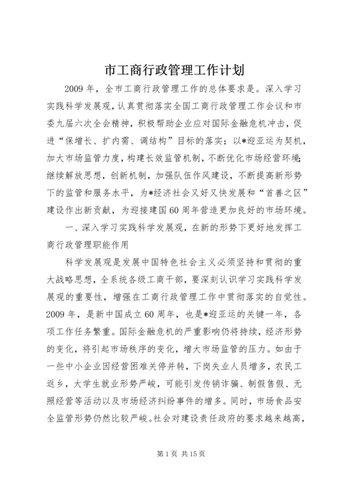 市工商行政管理工作计划.docx