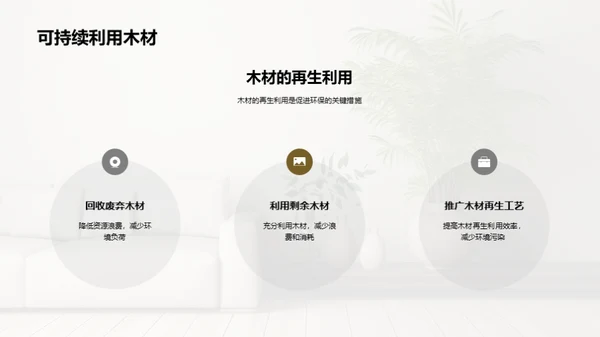 倡导绿色生活：木质装饰的力量