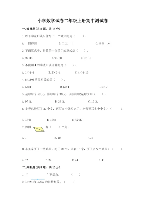 小学数学试卷二年级上册期中测试卷【考点梳理】.docx
