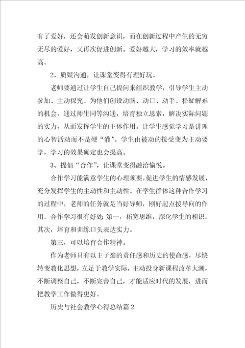 2022年历史与社会教学心得总结