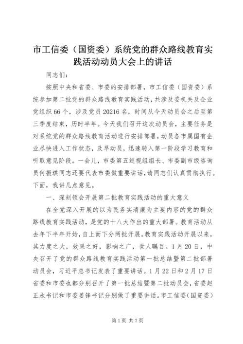 市工信委（国资委）系统党的群众路线教育实践活动动员大会上的讲话.docx