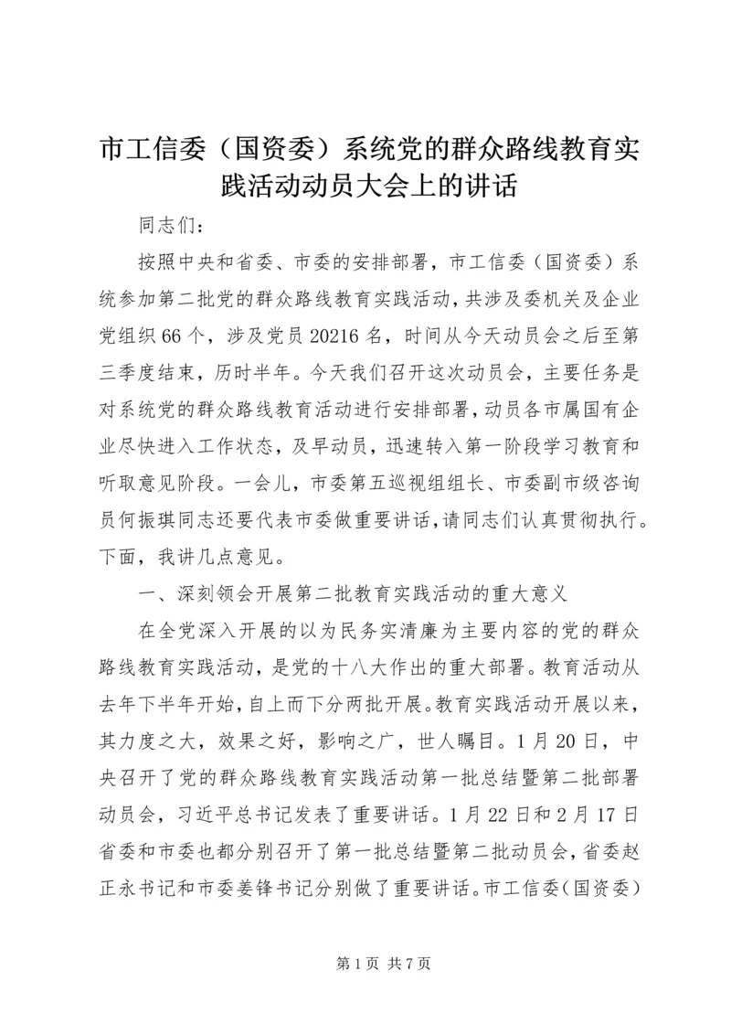 市工信委（国资委）系统党的群众路线教育实践活动动员大会上的讲话.docx