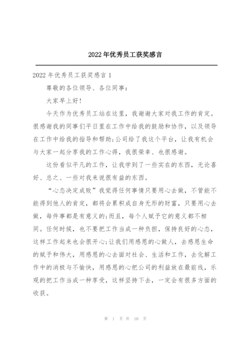 2022年优秀员工获奖感言.docx