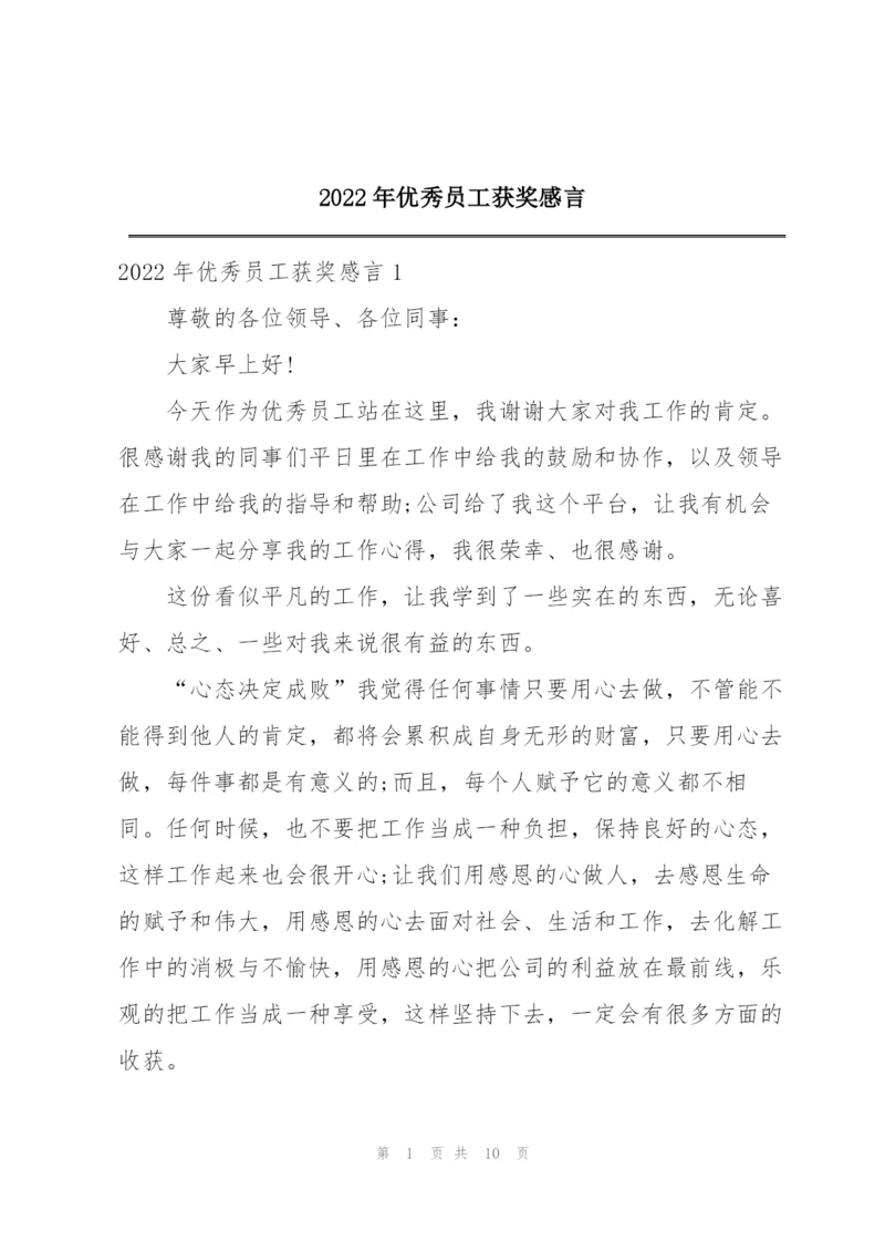 2022年优秀员工获奖感言.docx