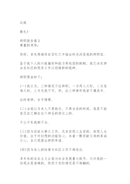 辞职报告6篇.docx