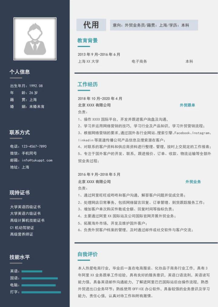 简约风外贸业务员个人简历模板word求职简历