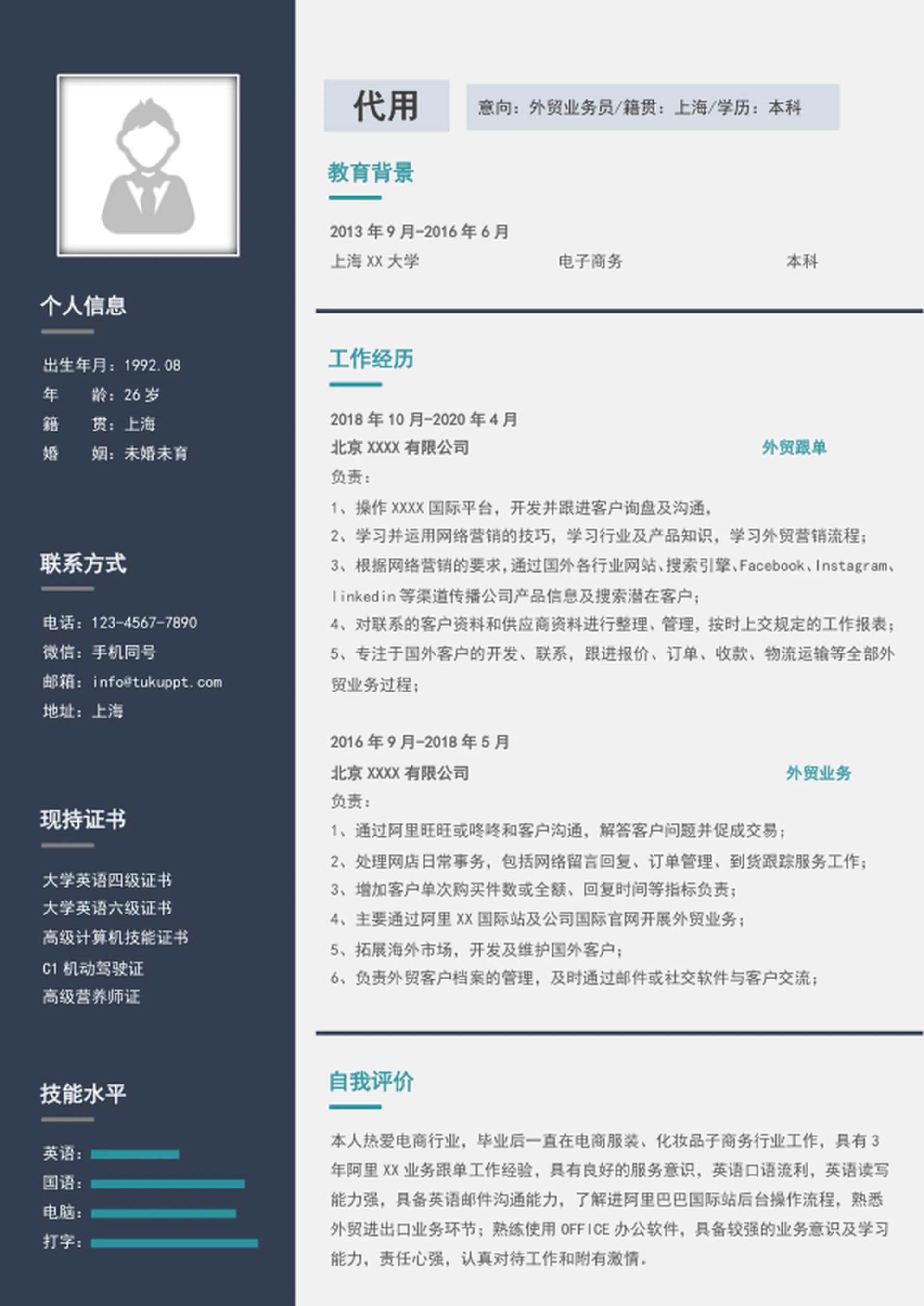 简约风外贸业务员个人简历模板word求职简历