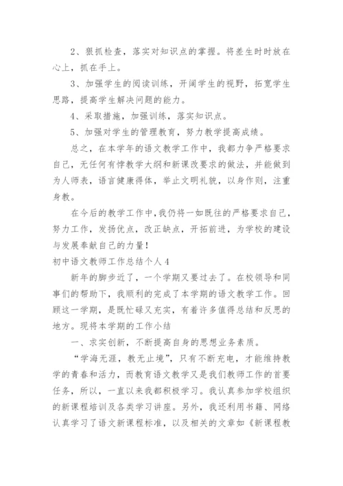 初中语文教师工作总结个人.docx