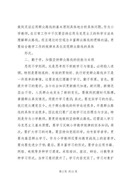 学习群众路线新的体会.docx