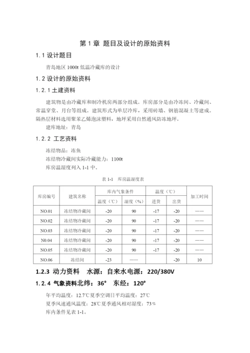 1000吨低温冷库设计.docx