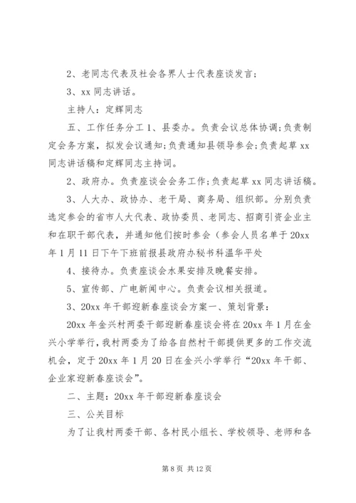 迎春座谈会方案.docx